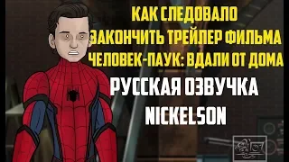 Как следовало закончить трейлер фильма "Человек-паук: Вдали от дома" (Русская озвучка Nickelson)