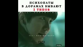 Психопаты дорамах бывают 2типов