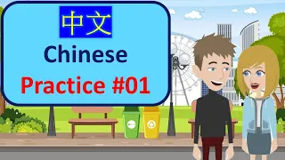 Chinese Practice - Episode 01 | 中文练习 | 汉语口语 |汉语听力 #Chinese #中文 #汉语 #口语