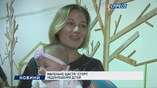 Маленьке щастя в сім'ї недоношених дітей