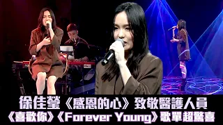 徐佳瑩《感恩的心》致敬醫護人員　《喜歡你》《Forever Young》歌單超驚喜