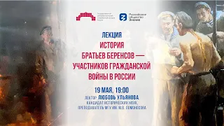 Лекция «История братьев Беренсов — участников Гражданской войны в России»