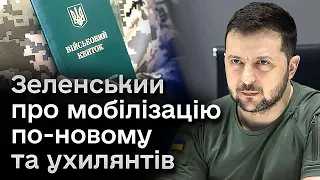 🔴 Зеленський - за покарання ухилянтів! Мобілізація буде по-новому!