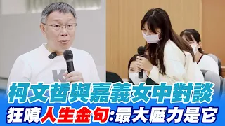 【全程口白】柯文哲與嘉義女中對談 狂噴"人生金句":我最大壓力不是王世堅 @CtiNews @Team__KP