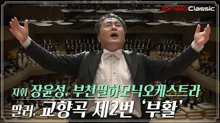 [4K] G. 말러 - 교향곡 제2번 '부활' :: 지휘 장윤성, 부천필하모닉오케스트라 :: G. Mahler Symphony No.2 "Resurrection"