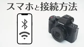 Lumix G100D　スマホと接続方法！リモート撮影から画像転送方法まで徹底解説！