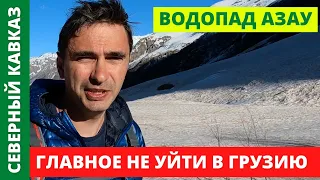 Водопад АЗАУ - самый доступный водопад в Приэльбрусье.