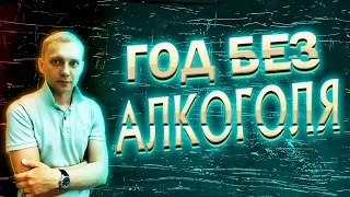 Год без алкоголя. Год не пью алкоголь. Изменения после отказа / По дороге к трезвости