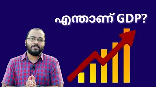 What is GDP? GDP Malayalam | Gross Domestic Product | Explained in Malayalam | alexplain