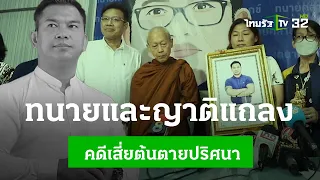 ทนายและญาติแถลง คดีเสี่ยต้นตายปริศนา | 3 มิ.ย. 67 | ไทยรัฐประเด็นร้อน