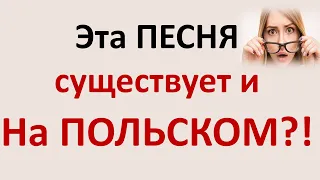 Как вам эта песня на польском? 🙂