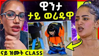 ዊንታ ከምዚ ክትገብር ኣይነበራን | ናይ ዝሙት class ጀሚራ | ትግራዋይ ደራፋይ ንኣብርሃም ኣፍወርቂ | Winta mekonen