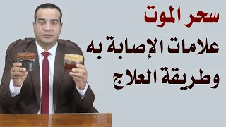 سحر الموت، علاماته وأفضل طريقة للعلاج