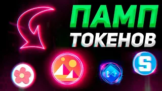 ВНИМАНИЕ! НОВЫЕ ТОКЕНЫ БУДУТ ДАВАТЬ 400-500%!? | ОБЗОР - БИТКОИН, МЕТАВСЕЛЕННАЯ | Криптовалюта