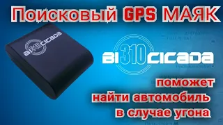 #GPS_маяк- #Автозакладка для автомобиля.