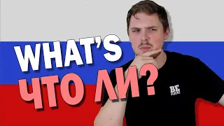What Does ЧТО ЛИ Mean in Russian