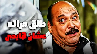 المعلم سلومة شاف المزة عجبته وهيمـ ـوت ويتجوزها