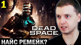 ВЕРНУЛСЯ В МЁРТВЫЙ КОСМОС 💀 / Папич Проходит Dead Space Remake (часть 1)