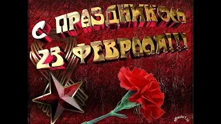 "С 23 ФЕВРАЛЯ -  ПРАЗДНИКОМ ЗАЩИТНИКОВ ОТЕЧЕСТВА!!!