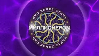 (Clock version) Заставка "Кто хочет стать миллионером" / wwtbam (Russia) intro