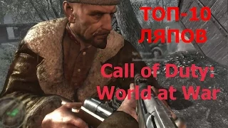 ТОП-10 ляпов "Стального кольца" Call of Duty: World at War