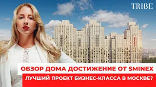 Обзор дома Достижение | Лучший проект бизнес-класса в Москве? | Развитие района Останкино