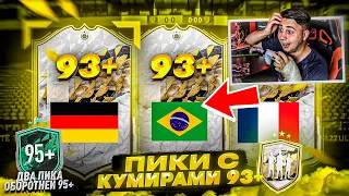 Я ОТКРЫЛ ДВА ПИКА с КУМИРАМИ 93+ и ПИКИ С ОБОРОТНЯМИ 95+!!! ВСЕ ЛУЧШИЕ ПАКИ FIFA 22