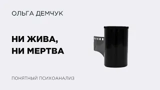 Ни жива, ни мертва. Понятный психоанализ. Ольга Демчук. Исследование внутреннего мира личности.