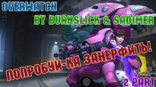 Упоротый Overwatch | 2 часть | Учимся играть на D.VA