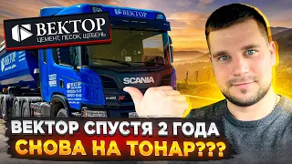 ВЕКТОР спустя 2 года / СНОВА НА ТОНАР?