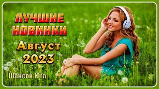 ЛУЧШИЕ НОВИНКИ – Август 2023 | Шансон Юга