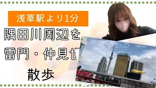 【女ひとり】隅田リバーウォークや浅草周辺を散歩してきたよ！おみくじ引いて泣いたです。