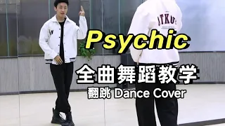 【南舞团】张艺兴 Psychic 全曲舞蹈模仿【Nan Crew】Lay Zhang Dance Cover kpop