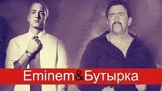 Бутырка и Eminem - Lose Осень В Лагерях