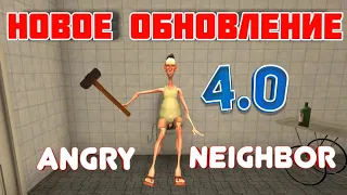 СКАЧАЛ ОБНОВЛЕНИЕ ANGRY NEIGHBOR 4.0 | NEW ANGRY NEIGHBOR UPDATE 4.0 | КОНЦЕПТЫ ДЛЯ ЗЛОГО СОСЕДА 4.0