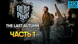 Обзор Frostpunk The Last Autumn прохождение Фростпанк Последняя Осень #1