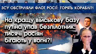 Вибухнула краща військова база путіна: у вогні тисячі росіян! | ЗСУ обстріляли флот росії?! | PTV.UA