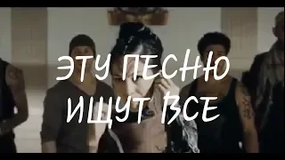 Эту Песню Ищут Все (2019). #2