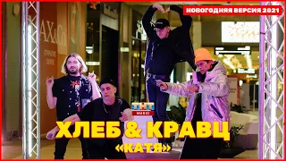 ХЛЕБ & Кравц - Катя | МЕГА НОВЫЙ ГОД 2021