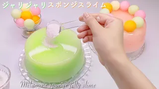 【ASMR】🍈ジャリジャリシャキシャキゼリースライム🍑【音フェチ】Melamine sponge jelly slime 멜라민 스펀지 젤리 슬라임