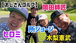 【おじさんゴルフ】所ジョージ、木梨憲武、岡田師匠、ヒロミ🏌️‍♀️