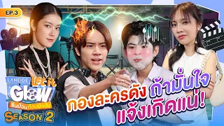 หน้าม่านคุณภาพ หลังม่านต้องมั่นใจ! | LANEIGE Let it Glow ซีนป่วนก๊วนผิวปัง SS2 EP.3