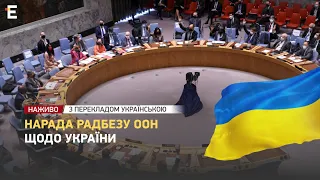 🔴 НАЖИВО ❗️ Нарада Радбезу ООН щодо України 👉 З перекладом українською