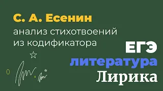 Творчество С. Есенина. Анализ стихотворений из кодификатора ЕГЭ по литературе