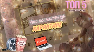 ФИЛЬМЫ И СЕРИАЛЫ ДЛЯ ПОДРОСТКОВ//что посмотреть на карантине?//ТОП 5//🌺 Anastasia Flower 🌺