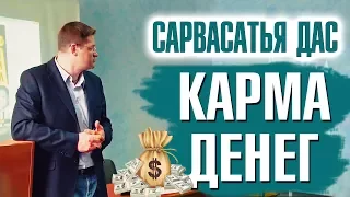 Сарвасатья дас (Сергей Курдюмов) - Карма денег