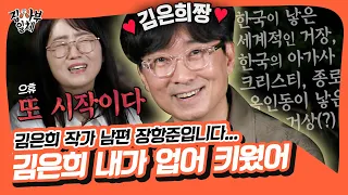 꿀잼 보장🤣 장항준, 장르물 대가 김은희는 내가 업어키웠다(?)✨ [집사부일체|SBS 210912 방송]