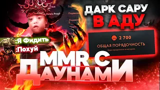 ММР С ДАУНАМИ - СТРАДАНИЯ НА 4К ПОРЯДОЧНОСТИ