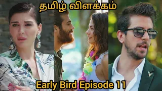 Early Bird / Episode 11 / Explained in Tamil / தமிழ் விளக்கம்