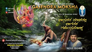 Gajendra Moksha | ದುಸ್ವಪ್ನ - ದುಷ್ಫಲ ಪರಿಹಾರಕ್ಕಾಗಿ  ಗಜೇಂದ್ರಮೋಕ್ಷ | Sri Vadirajaru | Anantha Kulkarni